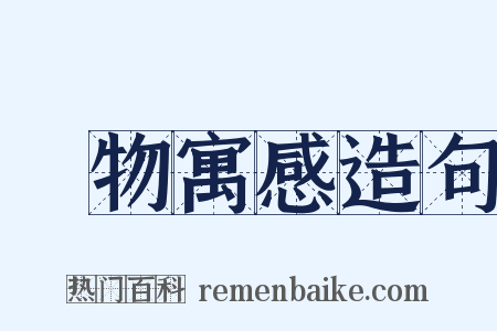 讬物寓感造句是什么意思的图片